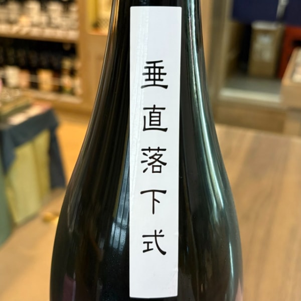 古伊万里前 (こいまり さき) 垂直落下式 純米吟醸 1800ml / 720ml