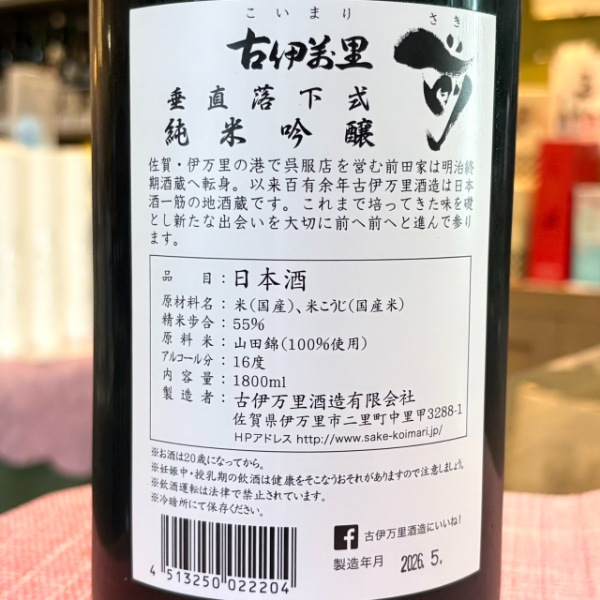 古伊万里前 (こいまり さき) 垂直落下式 純米吟醸 1800ml / 720ml