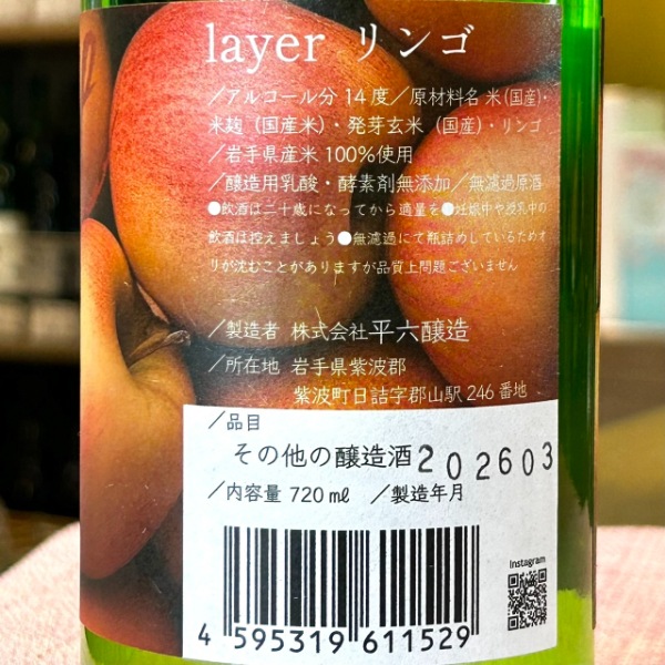 平六醸造 (ひらろくじょうぞう) layer リンゴ 720ml [季節限定