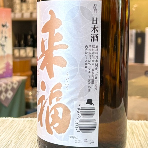 来福 (らいふく) Coming Happiness Winter 1800ml / 720ml [季節限定