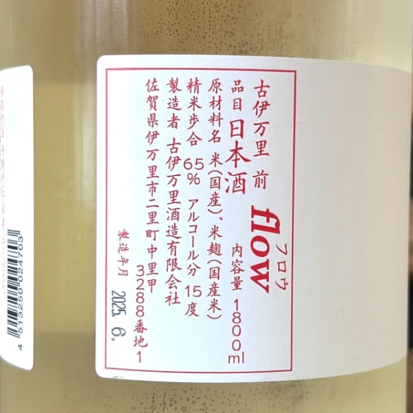 古伊万里前 (こいまり さき) flow 純米酒 1800ml / 720ml [季節