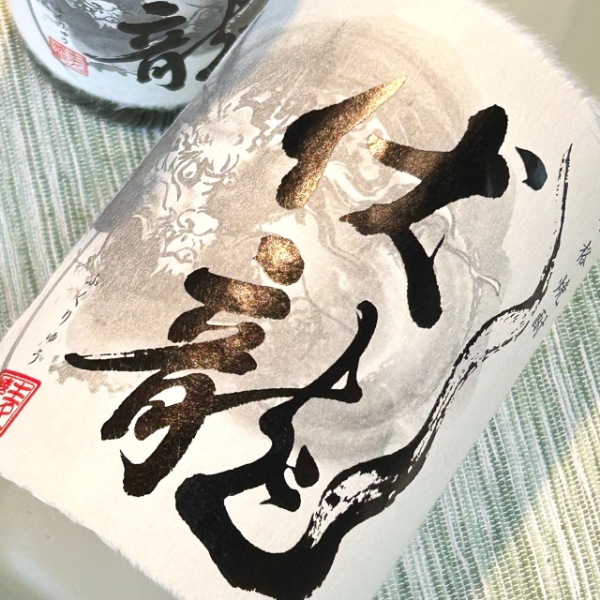 伏龍 (ふくりゅう) 1800ml / 720ml ※店頭販売のみ｜焼酎｜若松屋酒店