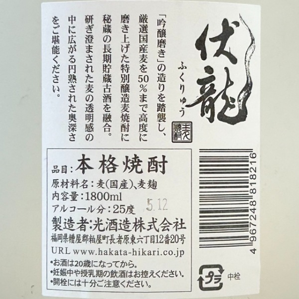 伏龍 (ふくりゅう) 1800ml / 720ml ※店頭販売のみ｜焼酎｜若松屋酒店