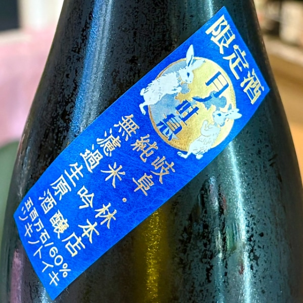 林本店 (はやしほんてん) 月ノ吐息 純米吟醸 無濾過生原酒 1800ml