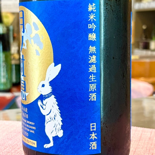 林本店 (はやしほんてん) 月ノ吐息 純米吟醸 無濾過生原酒 1800ml