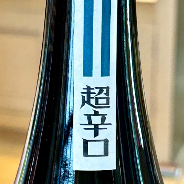 綾菊 (あやきく) 主基のさと 超辛口 純米酒 無濾過生原酒 1800ml