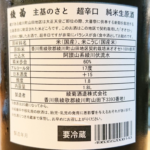 綾菊 (あやきく) 主基のさと 超辛口 純米酒 無濾過生原酒 1800ml
