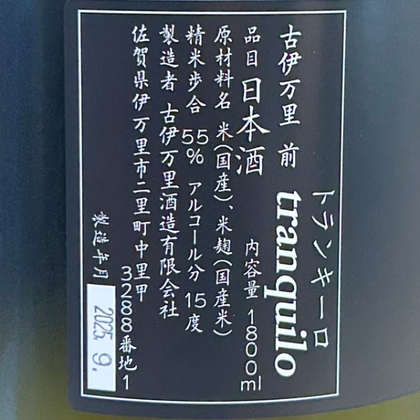古伊万里前 (こいまり さき) tranquilo 純米吟醸 1800ml / 720ml [季節