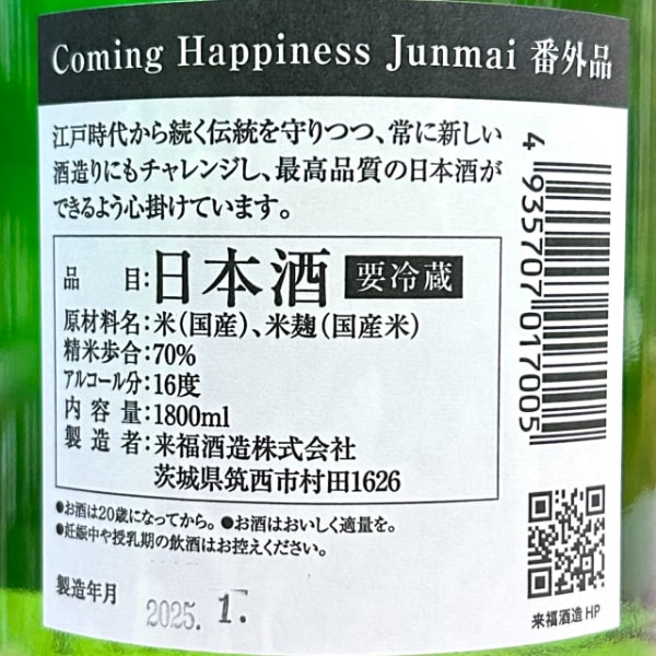 来福 (らいふく) COMING HAPINESS 番外品 1800ml / 720ml [季節限定