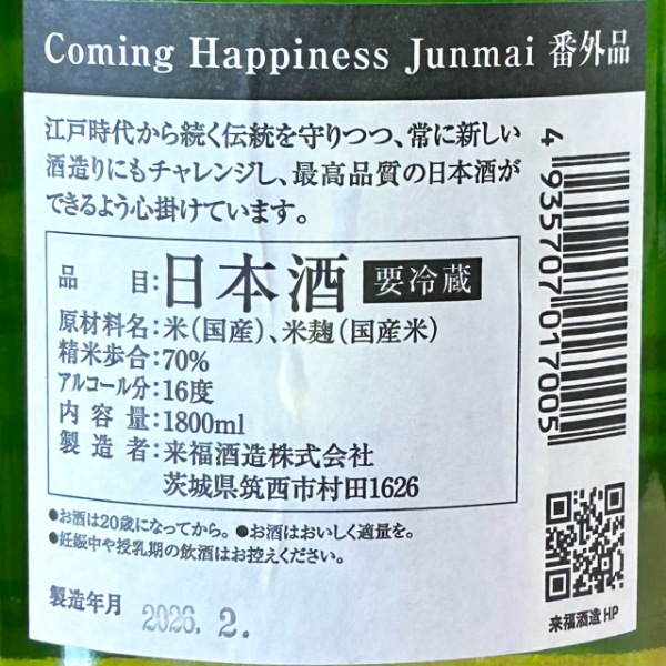 来福 (らいふく) COMING HAPINESS 番外品 1800ml / 720ml [季節限定