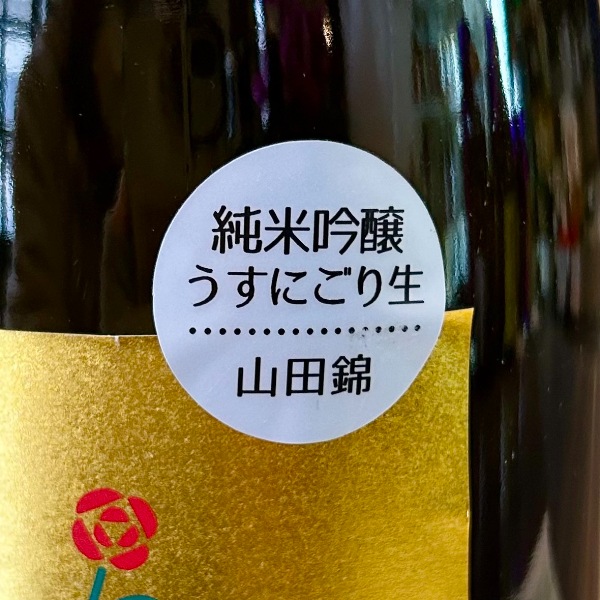 武勇 (ぶゆう) アイラブユー 純米吟醸 山田錦 うすにごり生 1800ml