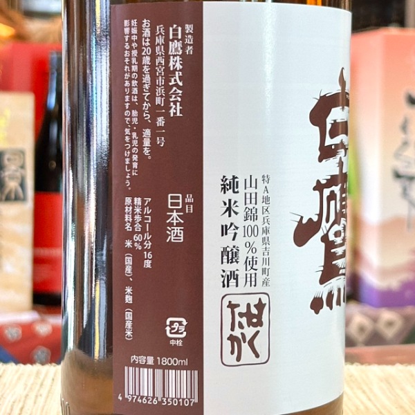 白鷹 (はくたか) 超特撰 吟醸純米 樽酒 1800ml / 720ml [季節限定
