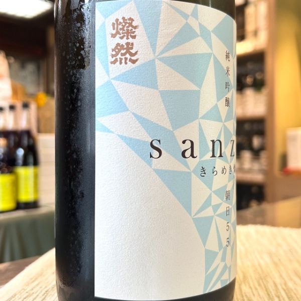 きらめき燦然 (きらめきさんぜん) 純米吟醸 朝日55 即詰め生