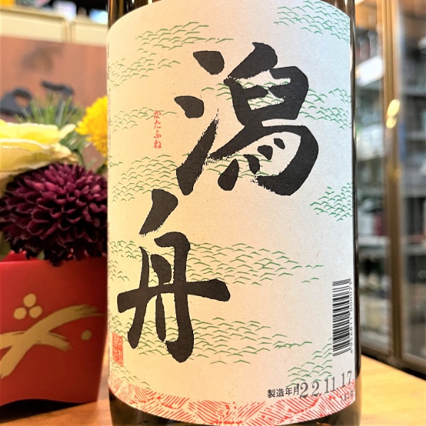 潟舟 (かたふね) 本醸造 1800ml ｜日本酒｜若松屋酒店