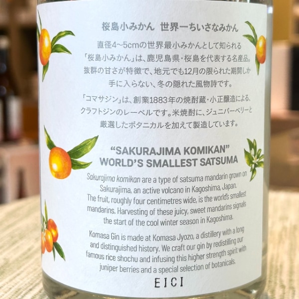 KOMASA GIN (こまさじん) -桜島小みかん- 500ml ※25/10価格改定