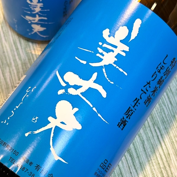 美丈夫 (びじょうふ) 特別純米酒 しぼりたて生原酒 1800ml / 720ml