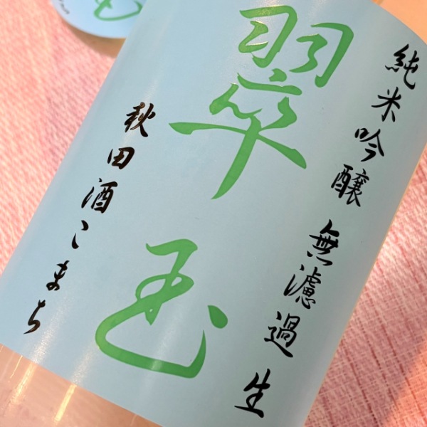 翠玉 (すいぎょく) 純米吟醸 秋田酒こまち 無濾過生 1800ml / 720ml