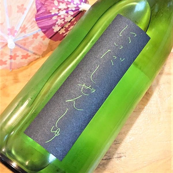 じゅんじゅん 日本酒【にいだしぜんしゅ】めろん3.33純米吟醸,別誂え,無濾過生