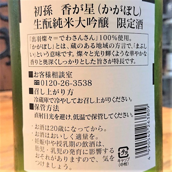 初孫 (はつまご) 香が星 純米大吟醸 1800ml / 720ml [季節限定