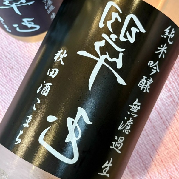 翠玉 (すいぎょく) 裏翠玉 純米吟醸 秋田酒こまち 無濾過生 1800ml