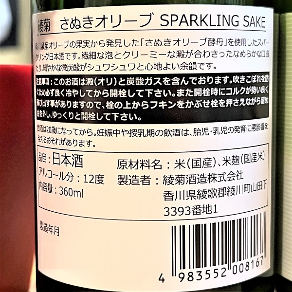綾菊 (あやきく) さぬきオリーブ SPARKLING SAKE 360ml [不定期入荷