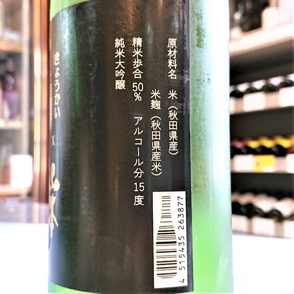 山本 (やまもと) 純米大吟醸 きょうかい1号酵母仕込み 720ml [限定酒
