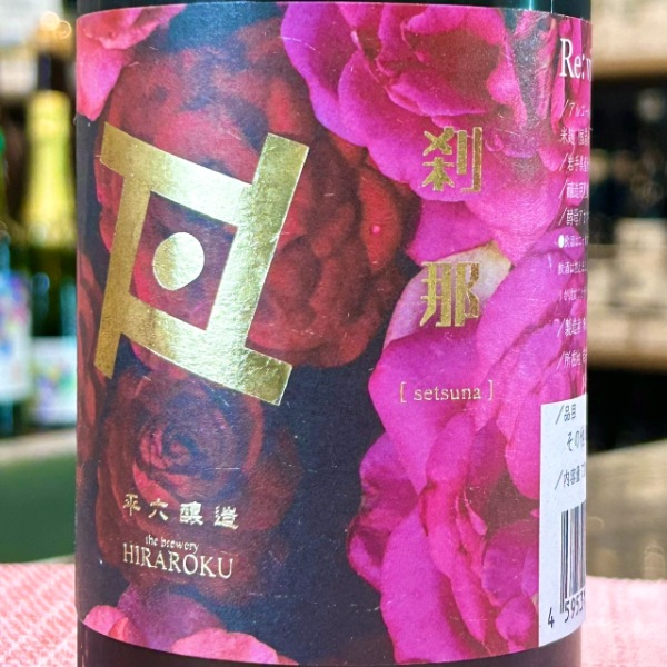 平六醸造 (ひらろくじょうぞう) Re:vive 刹那 -せつな- 720ml [季節