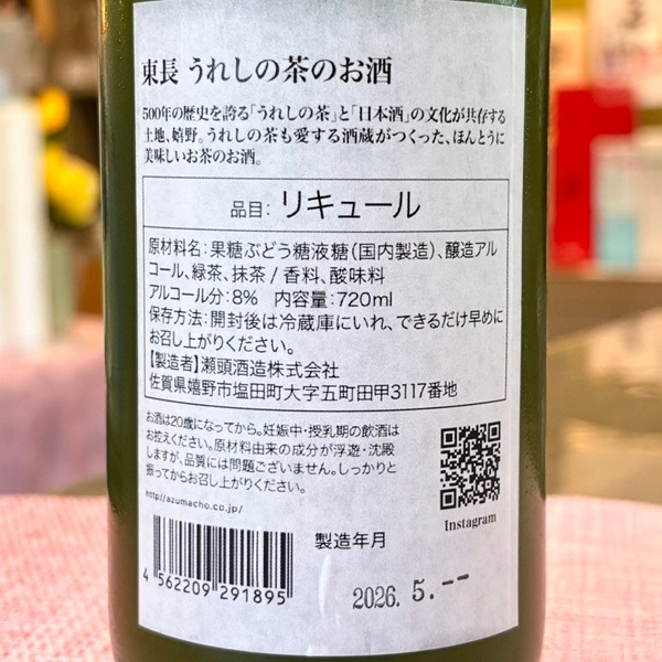 東長 (あづまちょう) うれしの茶のお酒 720ml [不定期入荷] ｜日本酒