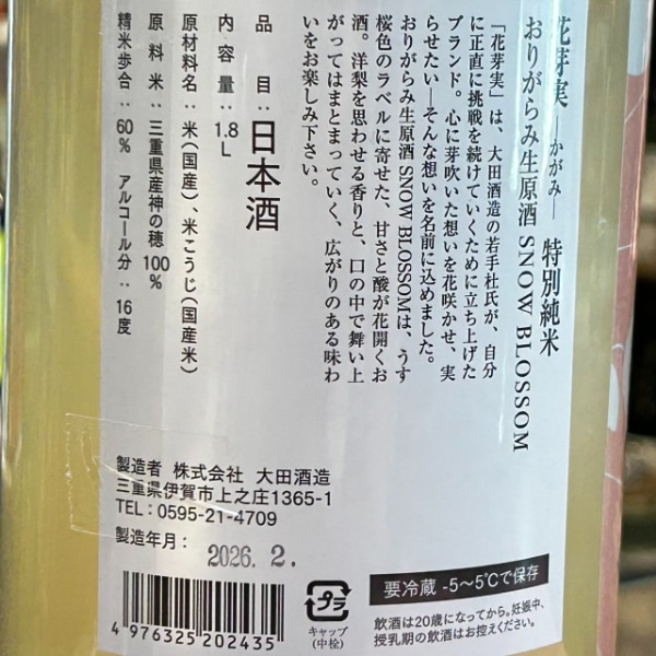花芽実 (かがみ) 特別純米 おりがらみ生原酒 SNOW BLOSSOM 1800ml