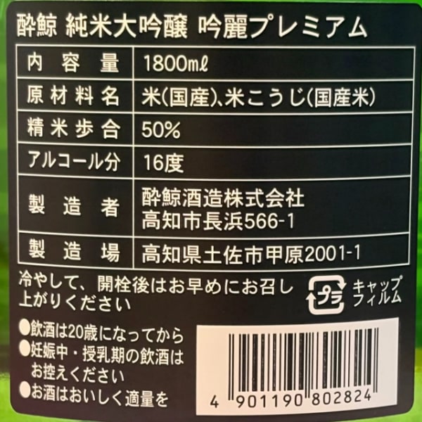 酔鯨 (すいげい) 純米大吟醸 吟麗プレミアム 1800ml / 720ml [季節限定