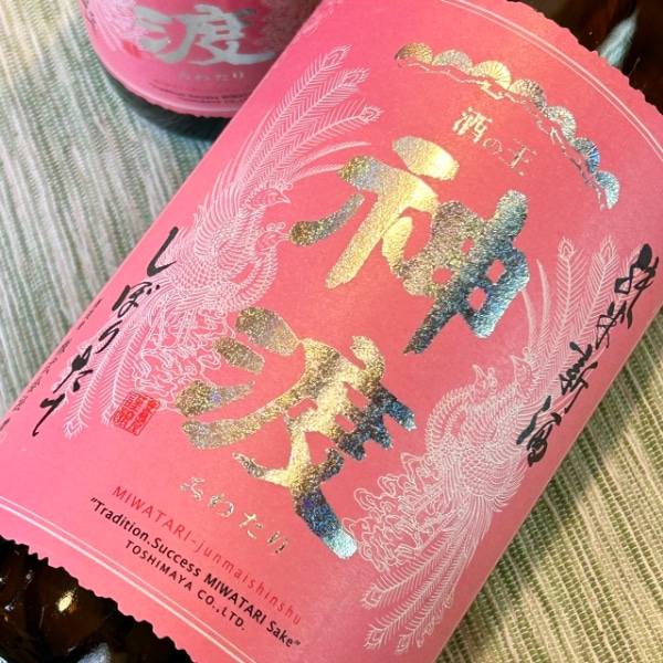神渡 (みわたり) 新酒 純米 無濾過生原酒 1800ml / 720ml [季節限定