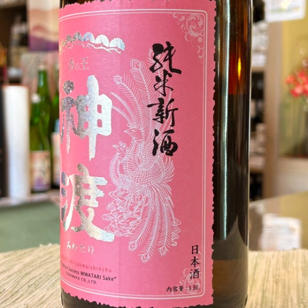 神渡 (みわたり) 新酒 純米 無濾過生原酒 1800ml / 720ml [季節限定