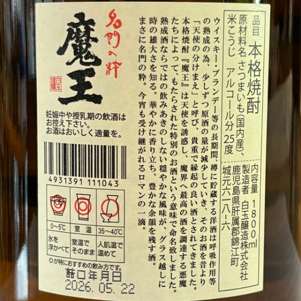 魔王 (まおう) 1800ml / 720ml ※店頭予約販売｜焼酎｜若松屋酒店