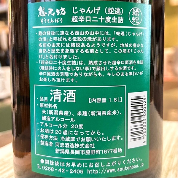 想天坊 (そうてんぼう) じゃんげ 超辛口 二十度生詰 1800ml [季節限定