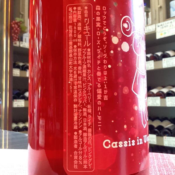 不思議の国のカシス (ふしぎのくにのかしす) 柘榴とカシス 1800ml