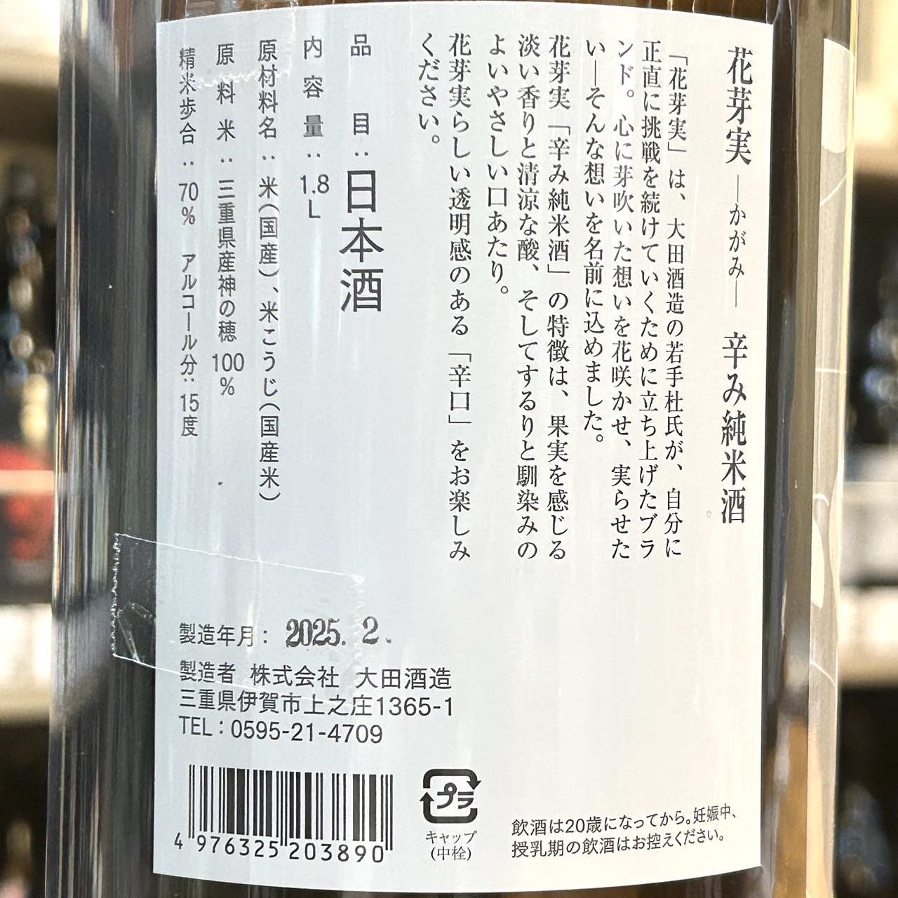 花芽実 (かがみ) 辛み純米酒 1800ml / 720ml ｜日本酒｜若松屋酒店