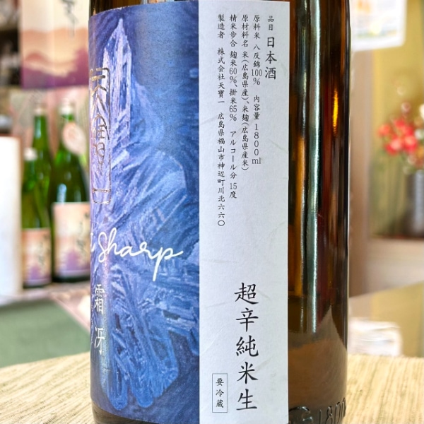 天寶一 (てんぽういち) 霜冴 超辛純米生 1800ml / 720ml [季節限定