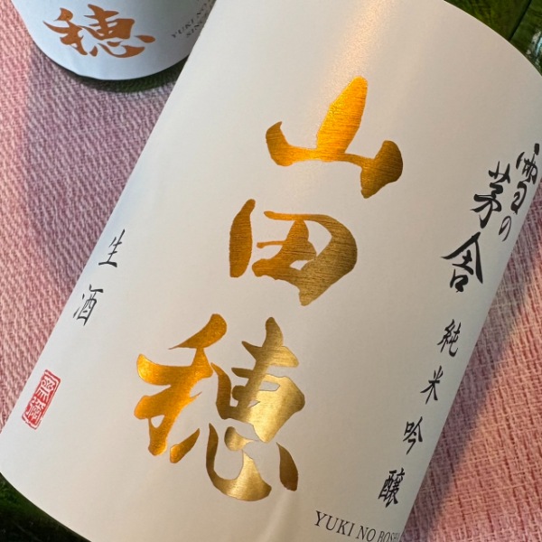 雪の茅舎 (ゆきのぼうしゃ) 純米吟醸 山田穂 限定生酒 1800ml / 720ml