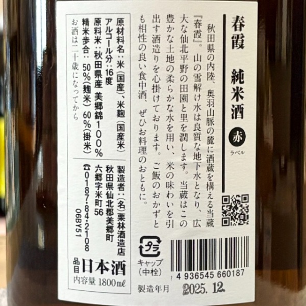 春霞 (はるかすみ) 純米 赤ラベル 1800ml / 720ml ※26/2価格改定