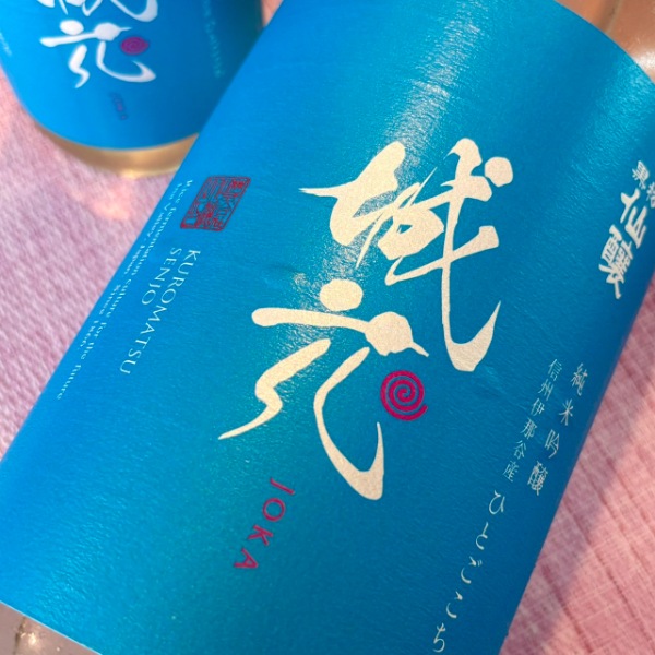 黒松仙醸 (くろまつせんじょう) 純米吟醸 城花 一度火入れ 1800ml