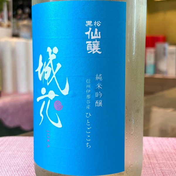 日本酒 lw 黒松仙醸 (くろまつせんじょう) 純米吟醸 城花 一度火入れ 1800ml