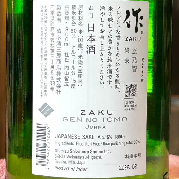 作 (ざく) 玄乃智 純米 1800ml / 750ml [不定期入荷] ※25/10価格改定