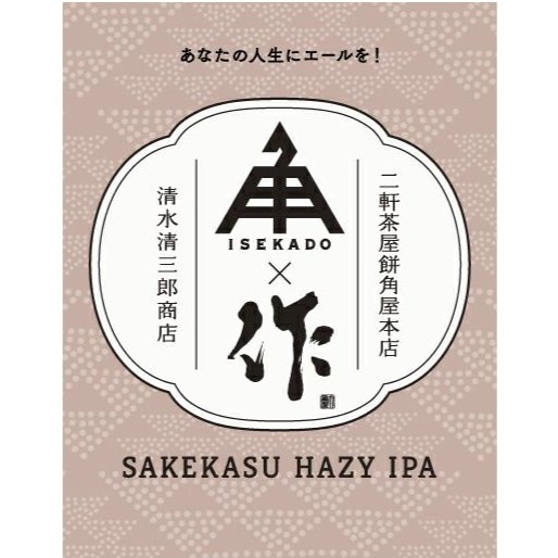 伊勢角屋麦酒 (いぜかどやびーる) SAKEKASU HAZY IPA ZAKU 作 350ml