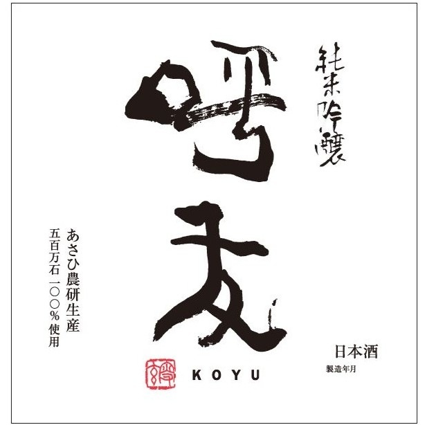 呼友 (こゆう) 純米吟醸 1800ml / 720ml ｜日本酒｜若松屋酒店