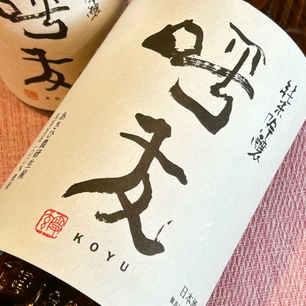 呼友 (こゆう) 純米吟醸 1800ml / 720ml ｜日本酒｜若松屋酒店