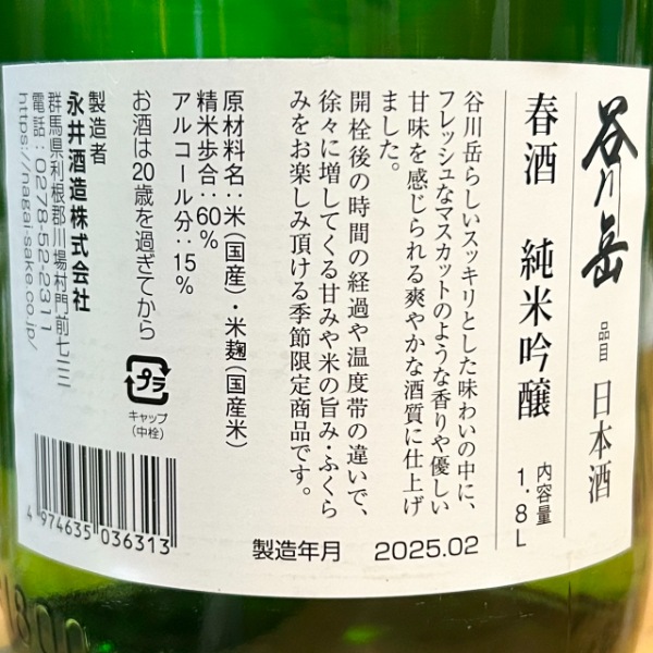 谷川岳 (たにがわだけ) 春酒 純米吟醸 1800ml / 720ml [季節限定