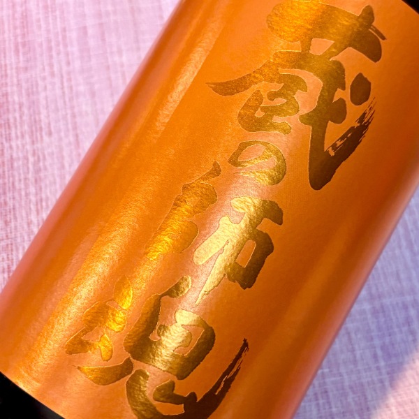 蔵の師魂 (くらのしこん) The Orange 1800ml / 720ml ※25/10価格改定