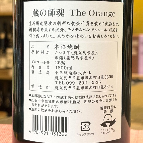 蔵の師魂 (くらのしこん) The Orange 1800ml / 720ml ※25/10価格改定