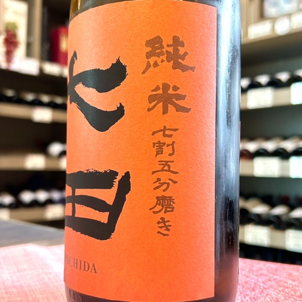 七田 (しちだ) 純米 山田錦 七割五分 寒熟 無濾過生 1800ml / 720ml