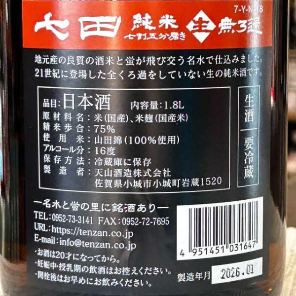 七田 (しちだ) 純米 七割五分磨き 山田錦 無濾過生 1800ml / 720ml